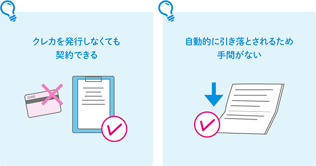 クレカを発行しなくても契約できる 自動的に引き落とされるため手間がない