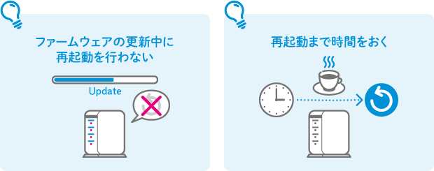 ファームウェアの更新中に再起動を行わない 再起動まで時間をおく