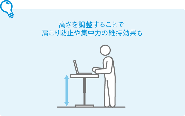 高さを調整することで肩こり防止や集中力の維持効果も