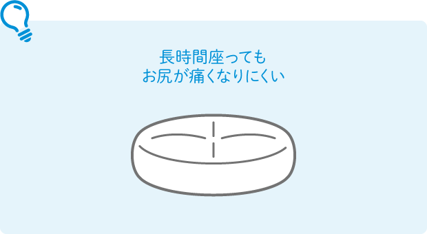 長時間座ってもお尻が痛くなりにくい