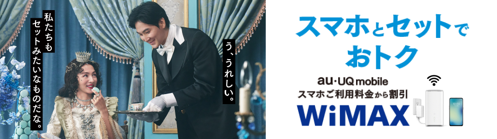 スマホとセットでおトク au・UQ mobile スマホご利用料金から割引。WiMAX