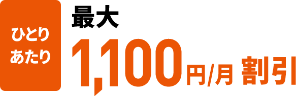 ひとりあたり最大1,100円/月割引
