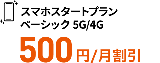 スマホスタートプラン ベーシック 5G/4G 550円/月割引