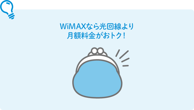 WiMAXなら光回線より月額料金がおトク！