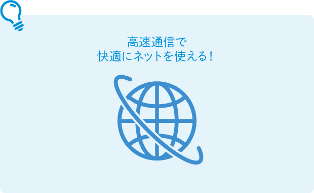 高速通信で快適にネットを使える！