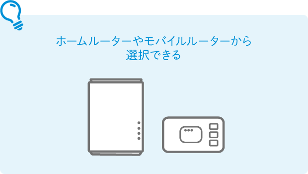 ホームルーターやモバイルルーターから選択できる