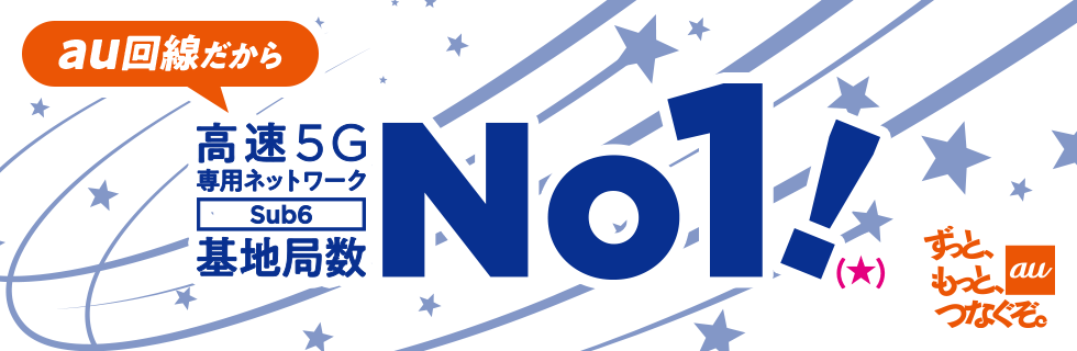 au回線だから高速5G専用ネットワーク基地局数No1！