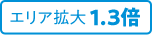 エリア拡大1.3倍