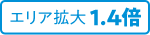エリア拡大1.4倍
