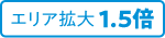 エリア拡大1.5倍