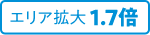 エリア拡大1.7倍