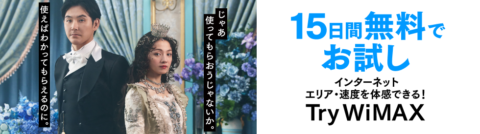 15日間無料でお試し インターネット エリア・速度を体感できる！ Try WiMAX