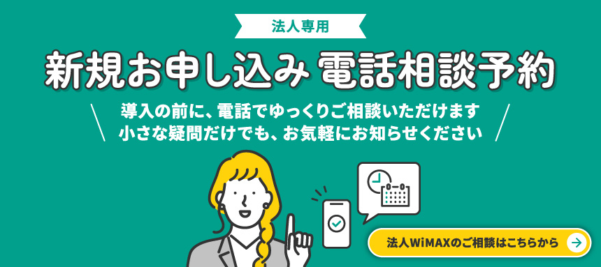 新規お申し込み　電話相談予約
