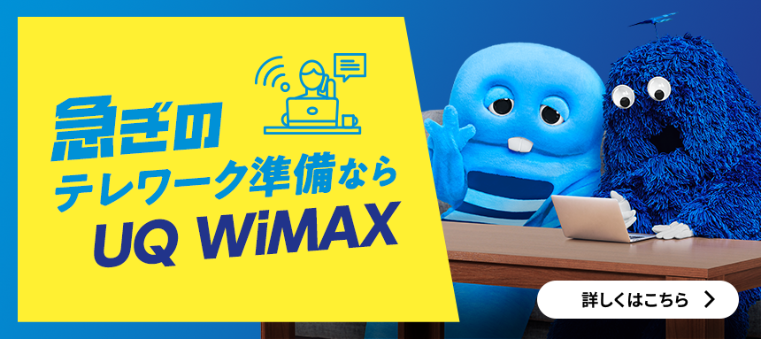 急ぎのテレワーク準備ならUQ WiMAX