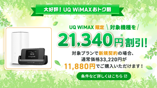 機種代金がおトク！最大21,340円割引！