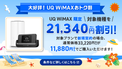 機種代金がおトク！最大21,340円割引！