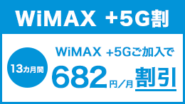WiMAX +5G割 WiMAX +5Gご加入で 13カ月間 682円／月割引