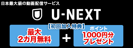 日本最大級の動画配信サービス U-NEXT 【初回加入特典】 最大2カ月無料 ポイント1000円分プレゼント