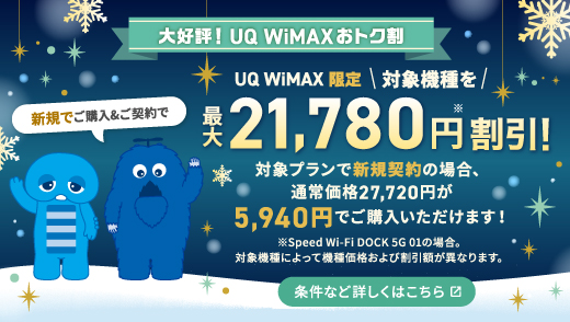 機種代金がおトク！最大21,780円割引！
