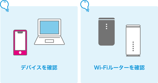 デバイスを確認 Wi-Fiルーターを確認
