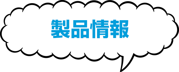 製品情報