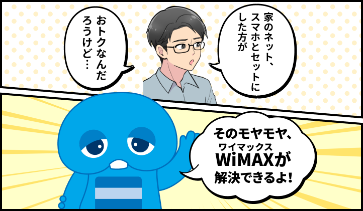 家のネット、スマホとセットにした方がおトクなんだろうけど… そのモヤモヤ、WiMAXが解決できるよ！