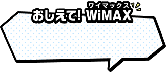 おしえて！WiMAX