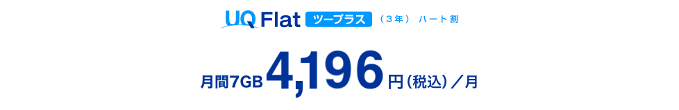 UQ Flatツープラス（3年）ハート割 月額7GB 4,196円（税込）／月