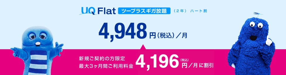 UQ Flatツープラス ギガ放題（2年）ハート割 4,948円（税込）／月 新規ご契約の方限定 最大3ヶ月間ご利用料金 4,196円（税込）／月に割引