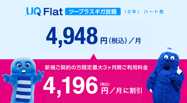 UQ Flatツープラス ギガ放題（2年）ハート割 4,948円（税込）／月 新規ご契約の方限定 最大3ヶ月間ご利用料金 4,196円（税込）／月に割引