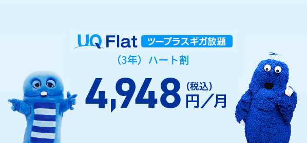 UQ Flatツープラス ギガ放題（3年）ハート割 4,948円（税込）／月
