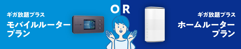 ギガ放題プラス モバイルルータープラン OR ギガ放題プラス ホームルータープラン