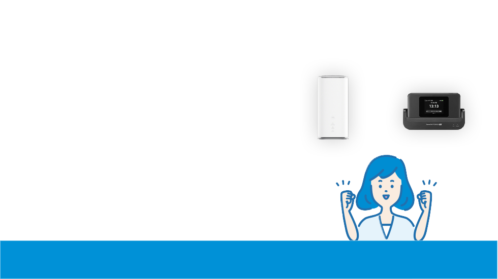 「WiMAX +5G割⭐︎」適用で ☆適用開始から13カ月間割引 2025年11月ご利用分まで 3,880円／月（税抜）（4,268円／月） 2025年12月ご利用分から 4,180円／月（税抜）（4,598円／月）