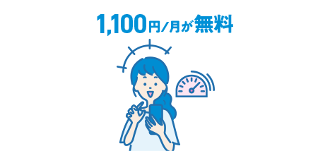 1,100円／月が無料