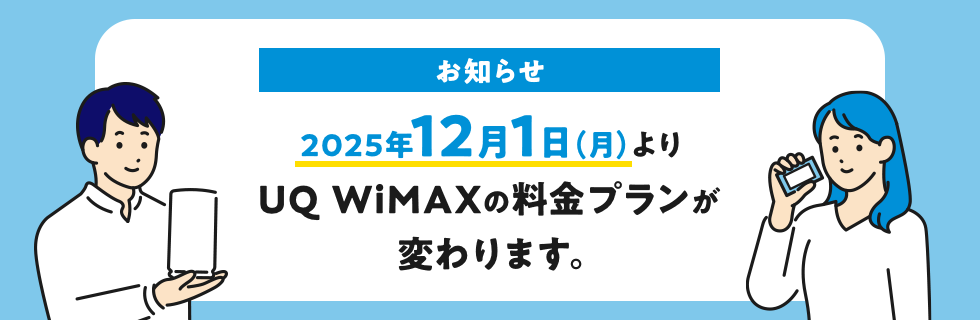 お知らせ　2025年12月1日（月）よりUQ WiMAXの料金プランが変わります。