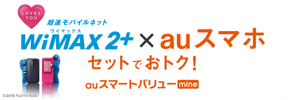 超速モバイルネット WiMAX 2+ × auスマホ セットでおトク！ スマートバリュー mine