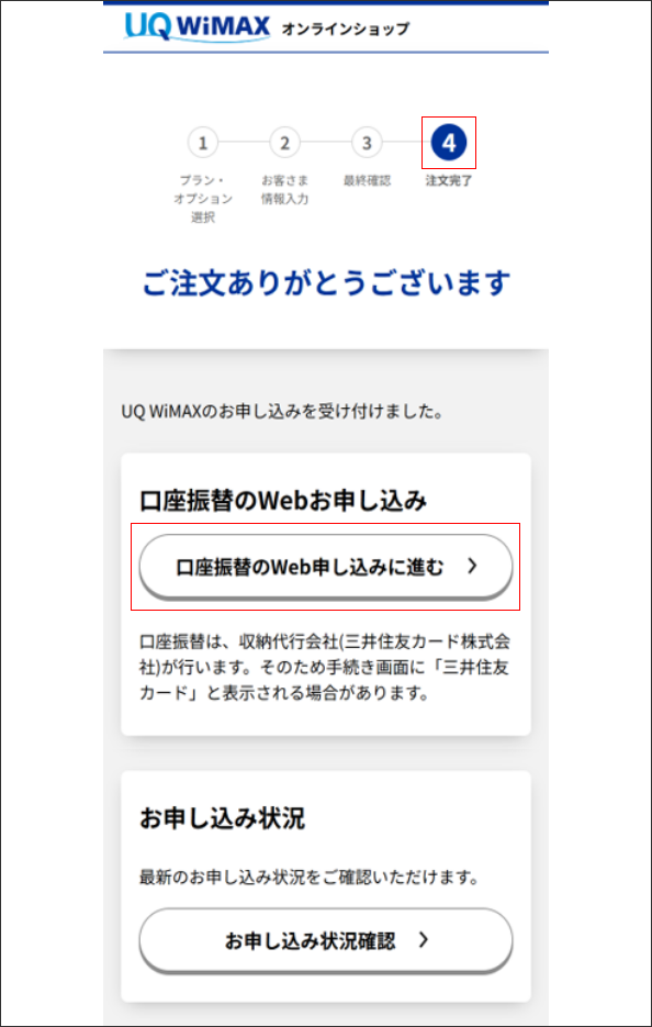 STEP4の注文完了画面で、「口座振替のWeb申し込みに進む」のボタンを押してください。