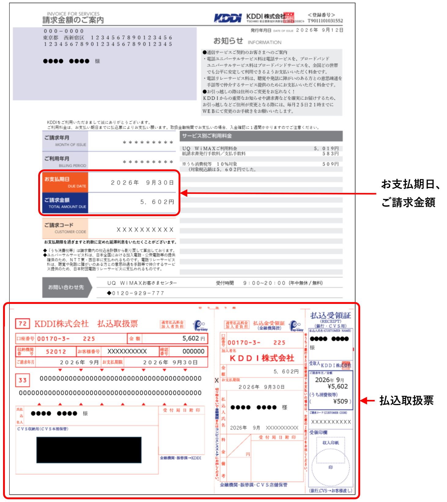 ご請求額のお知らせ/お支払期限日のお知らせ