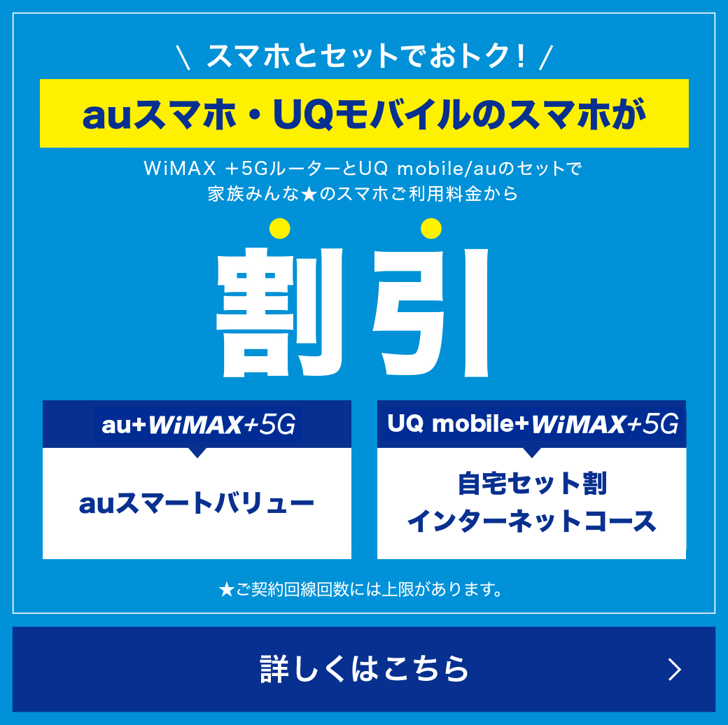 スマホとセットでおトク!auスマホ・UQモバイルのスマホがWiMAX +5GルーターとUQ mobile/auのセットで家族みんなのスマホご利用料金から割引