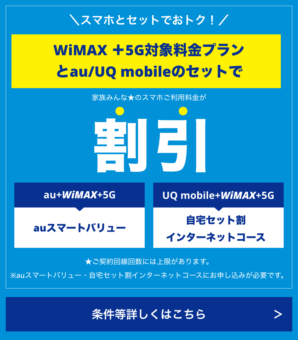 スマホとセットでおトク！WiMAX ＋5G対象料金プランとau/UQ mobileのセットで家族みんなのスマホご利用料金が割引